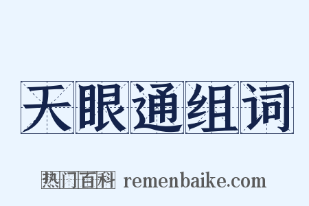 天眼通组词是什么意思的图片